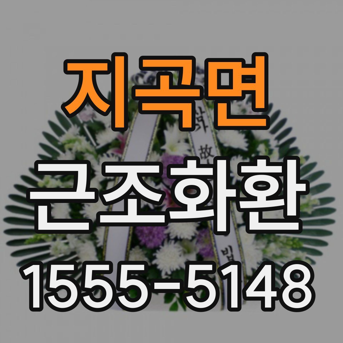 지곡면 근조화환
