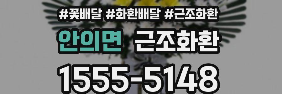 안의면 근조화환