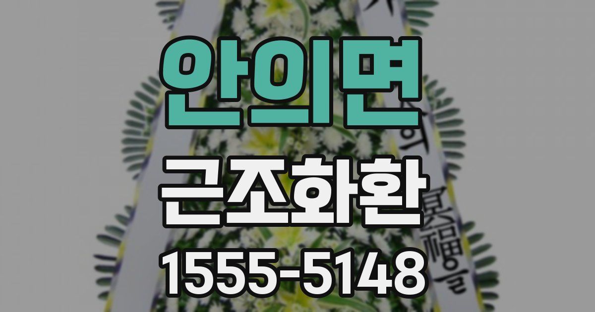 안의면 근조화환