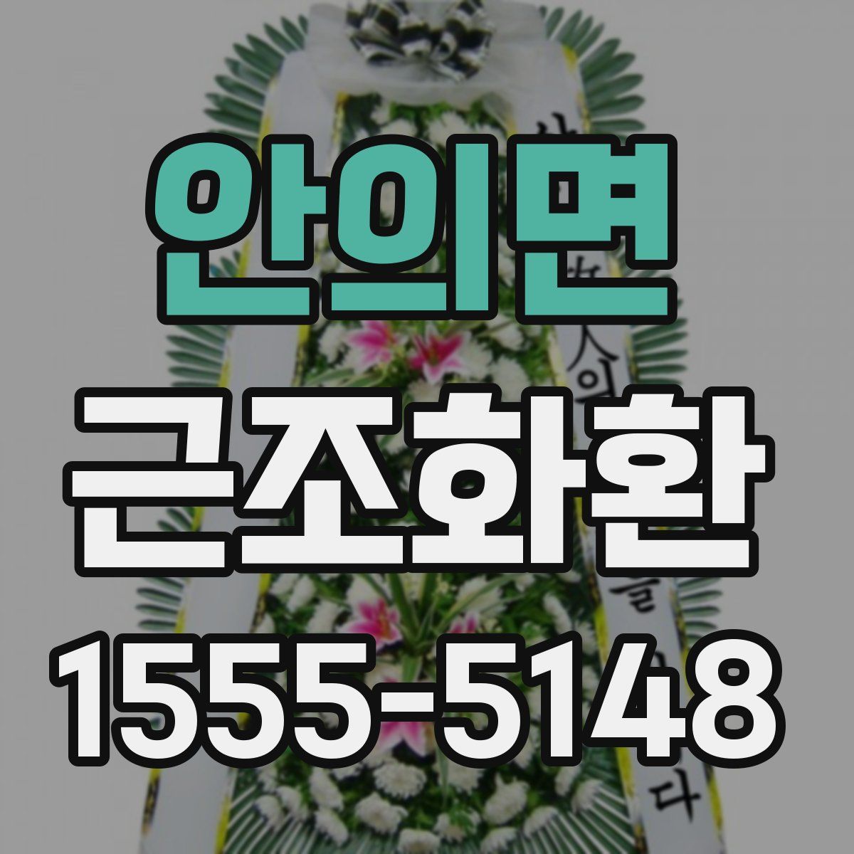 안의면 근조화환