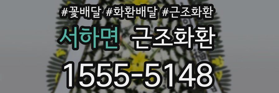 서하면 근조화환