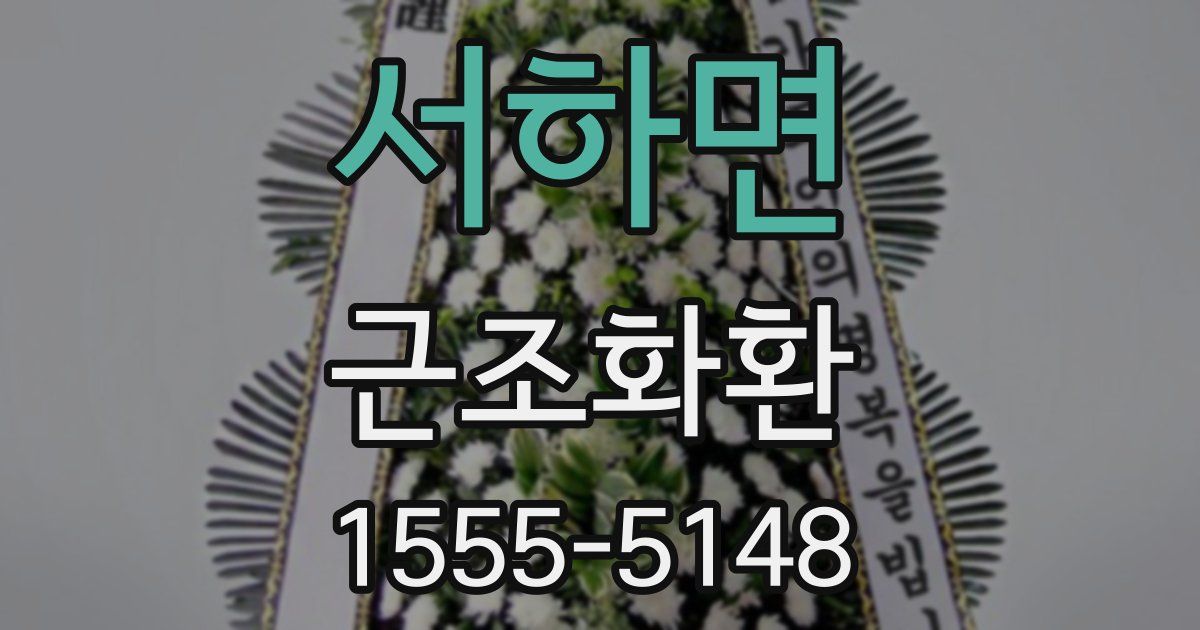 서하면 근조화환