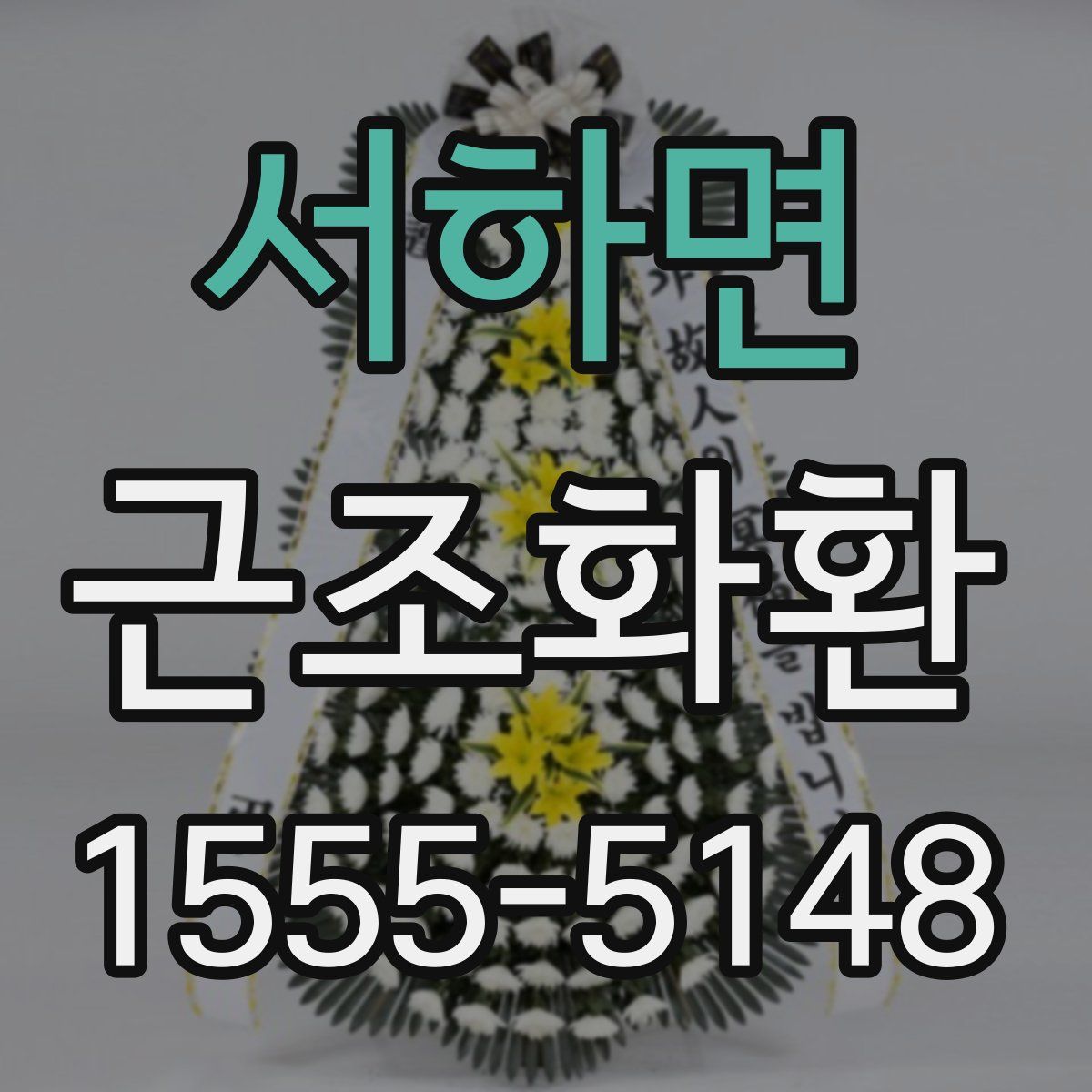 서하면 근조화환