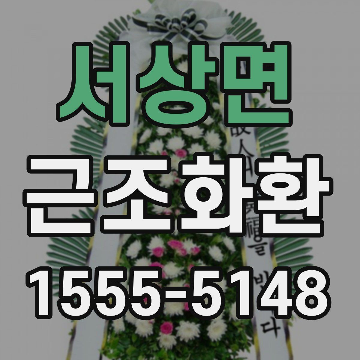 서상면 근조화환 비용과 배송 조건을 함께 살펴보는 방법