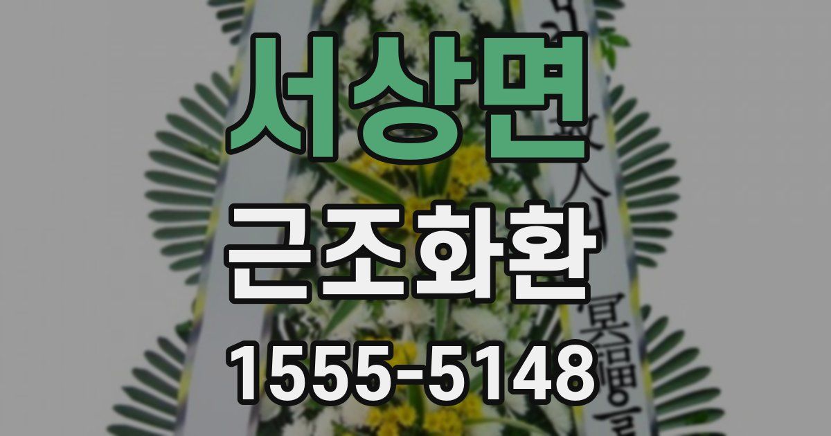 서상면 근조화환