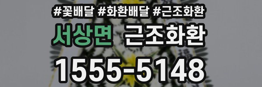 서상면 근조화환