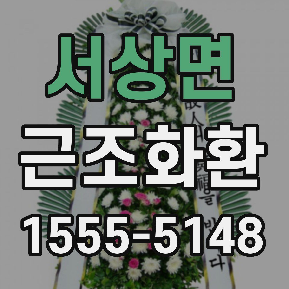 서상면 근조화환