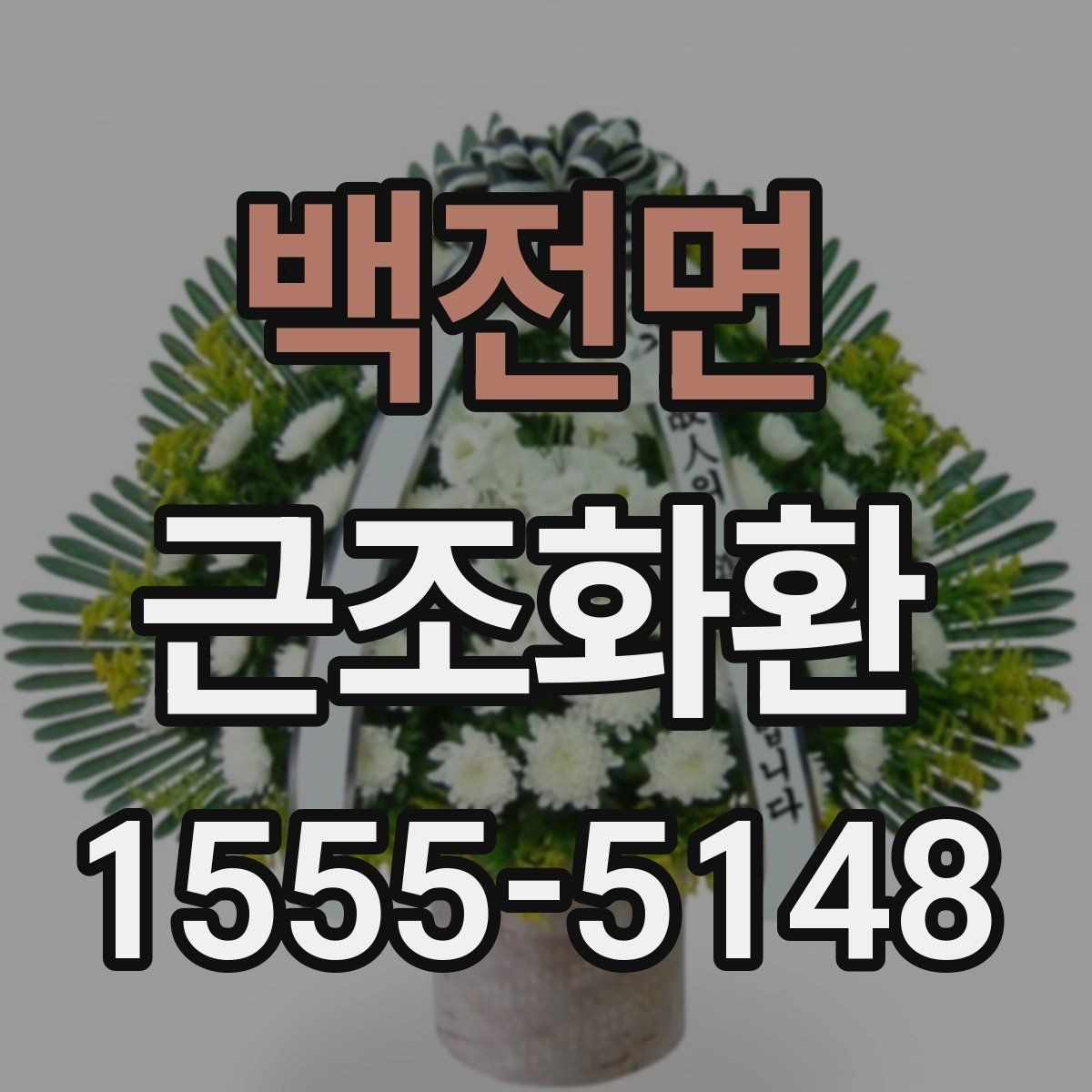 백전면 근조화환 상황별 선택 기준과 주문 팁