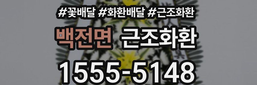 백전면 근조화환