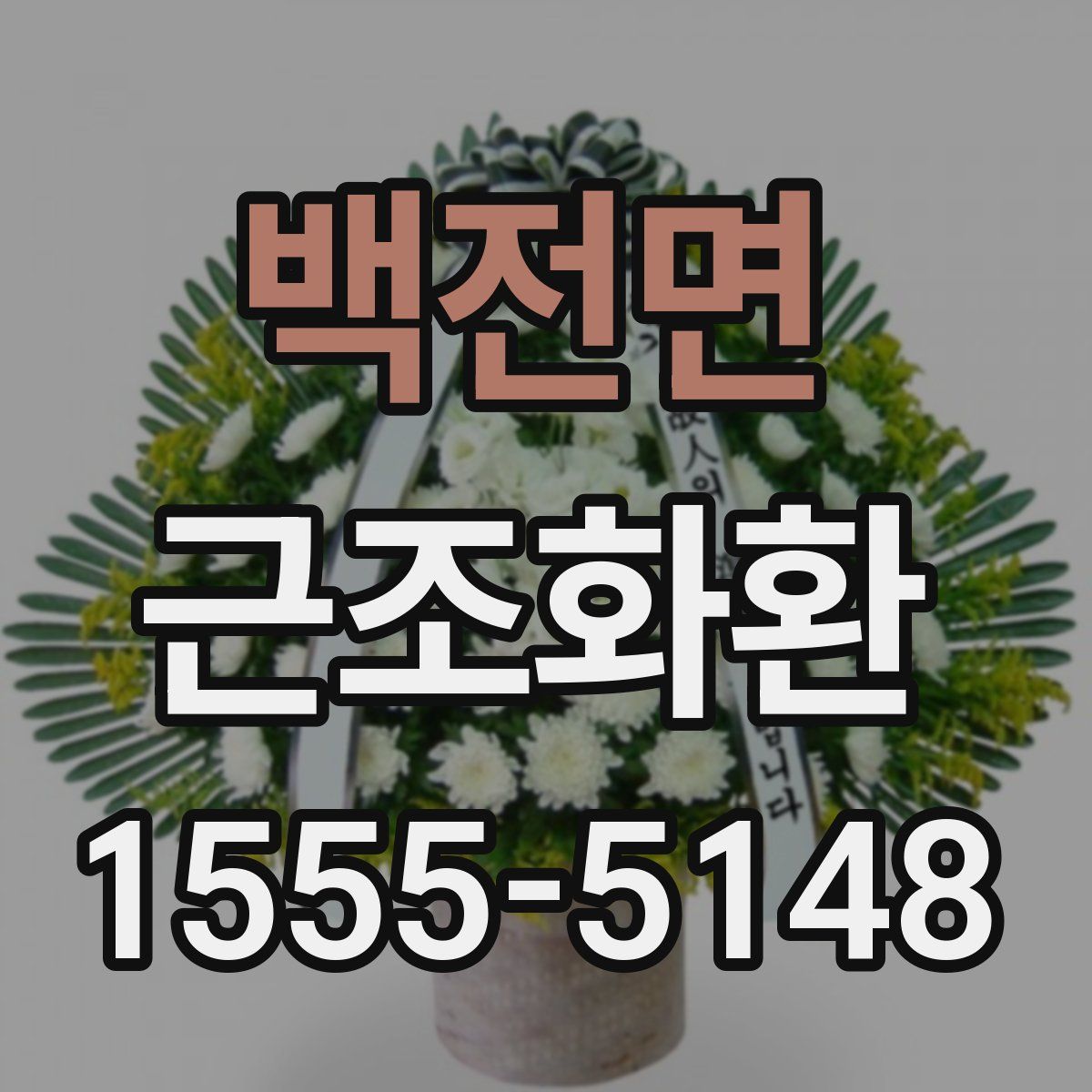 백전면 근조화환