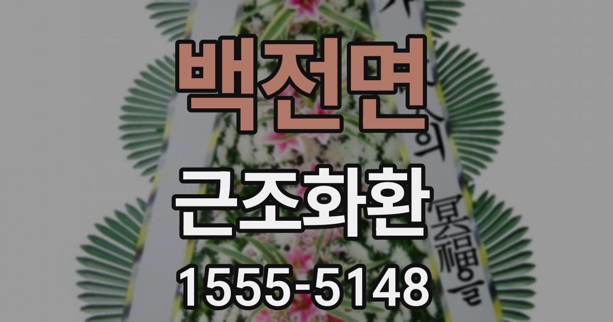 백전면 근조화환