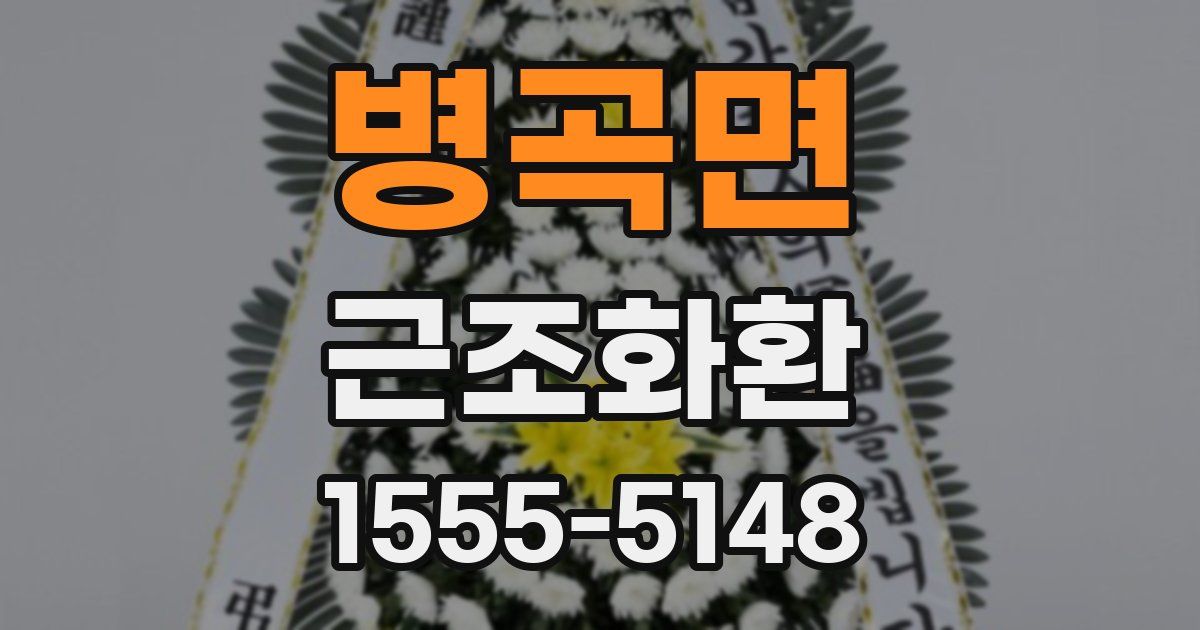 병곡면 근조화환