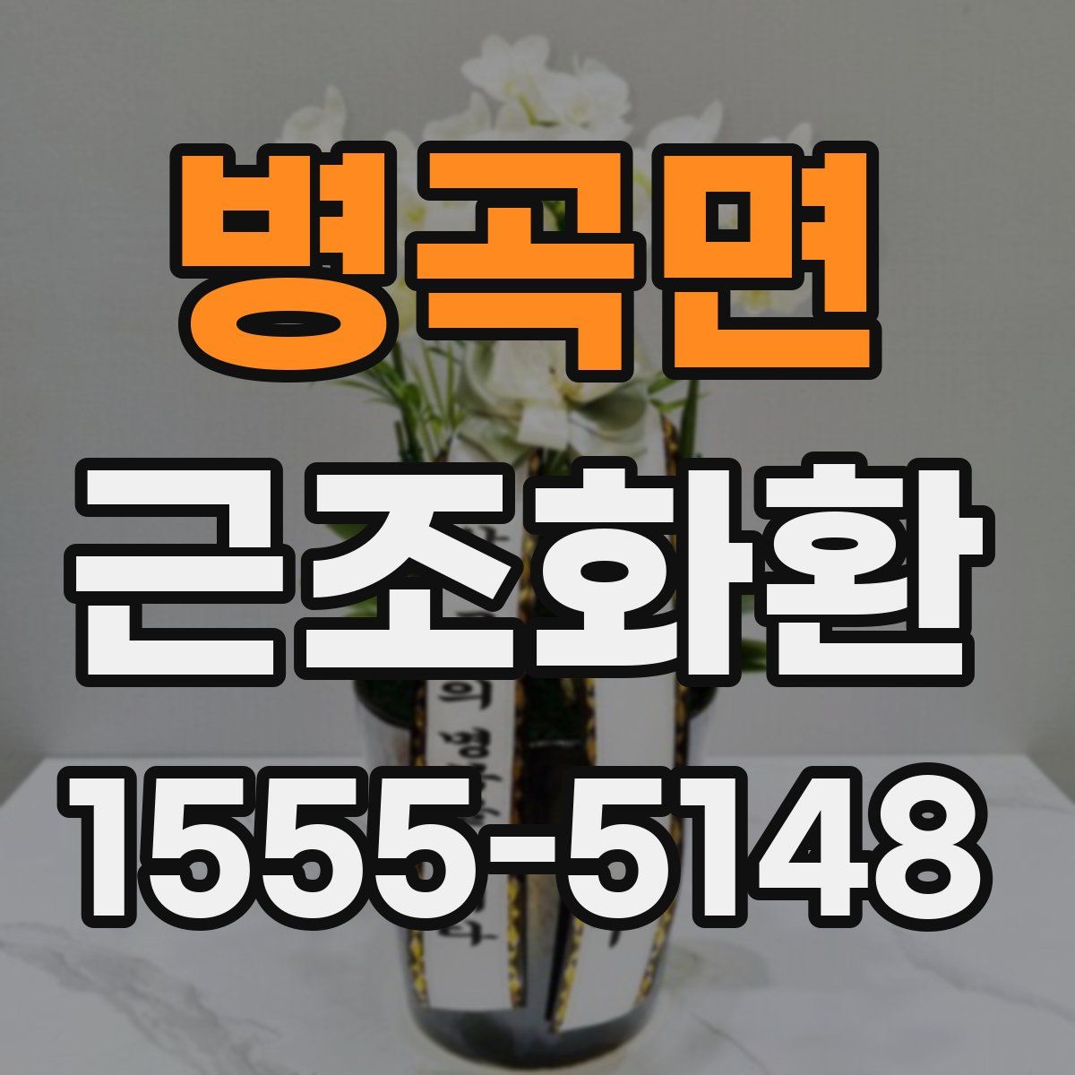 병곡면 근조화환