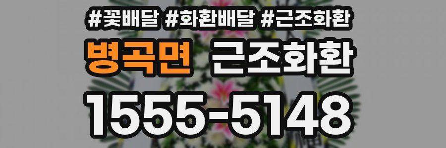 병곡면 근조화환