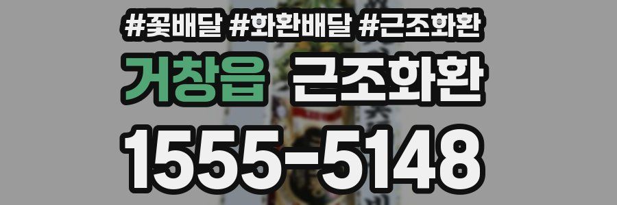 거창읍 근조화환