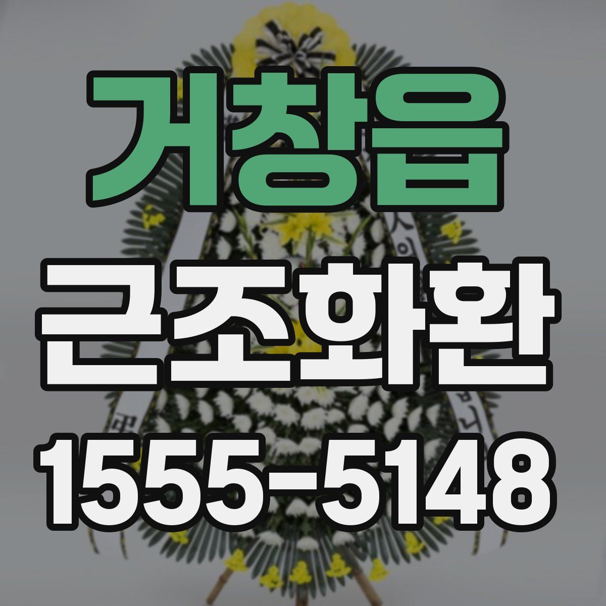 거창읍 근조화환