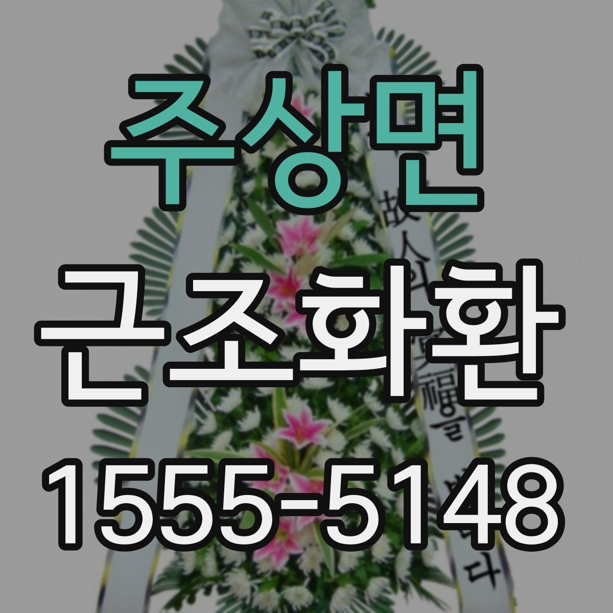 주상면 근조화환