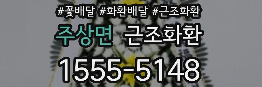 주상면 근조화환