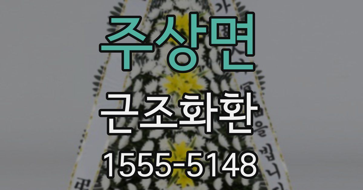 주상면 근조화환