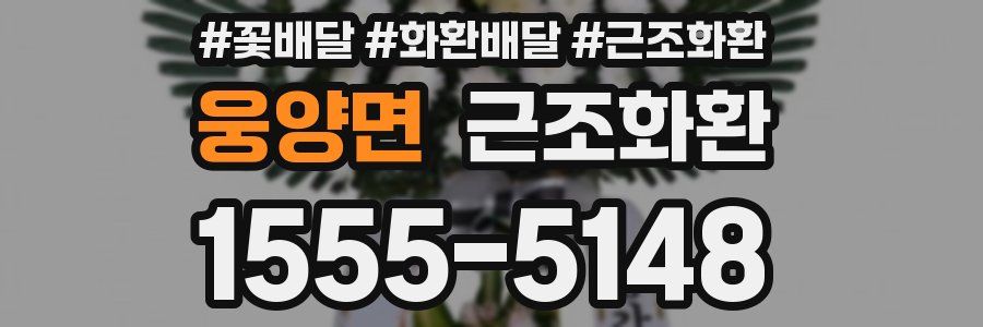 웅양면 근조화환