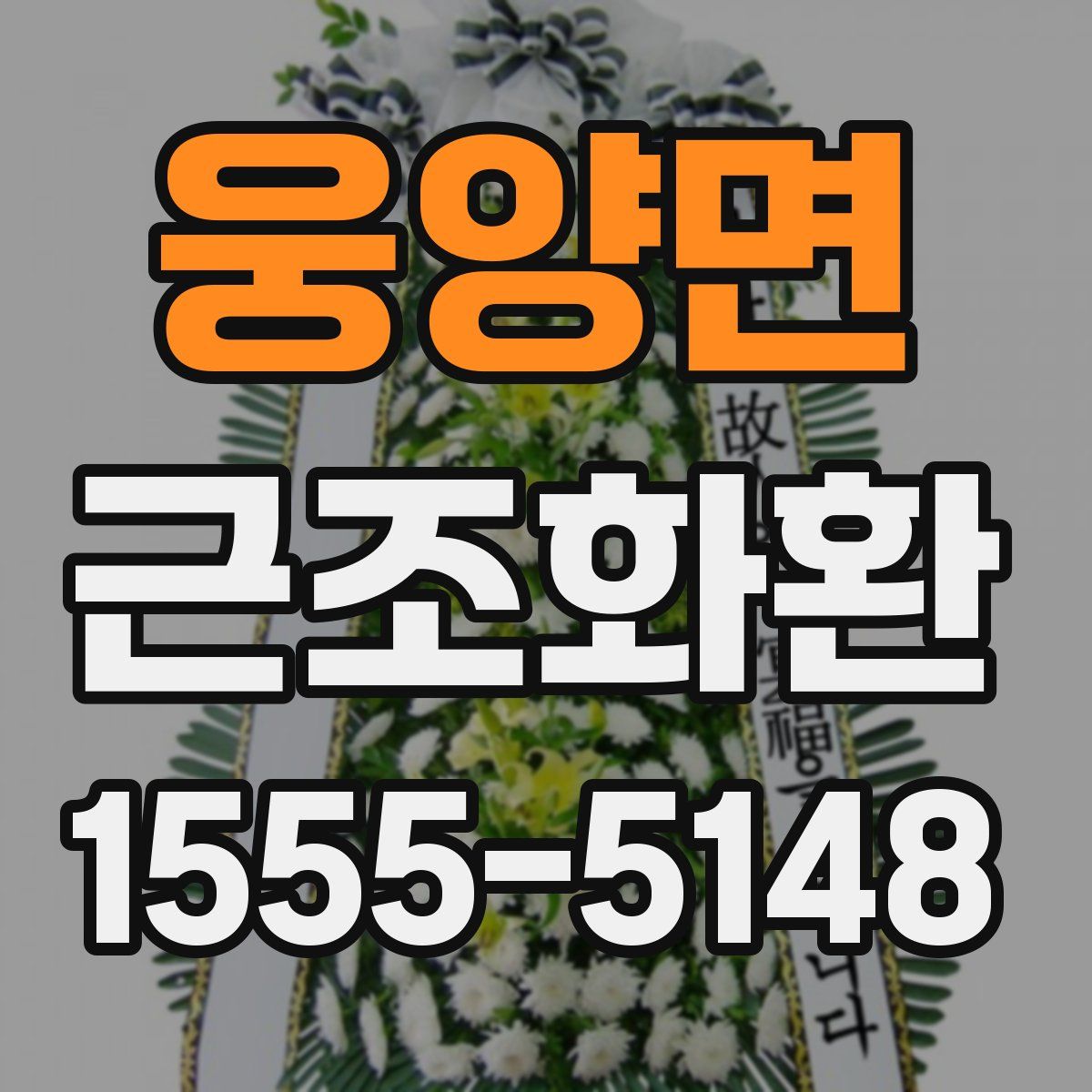 웅양면 근조화환