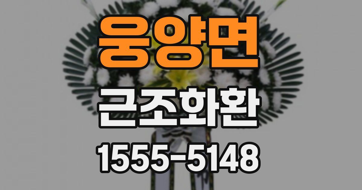 웅양면 근조화환