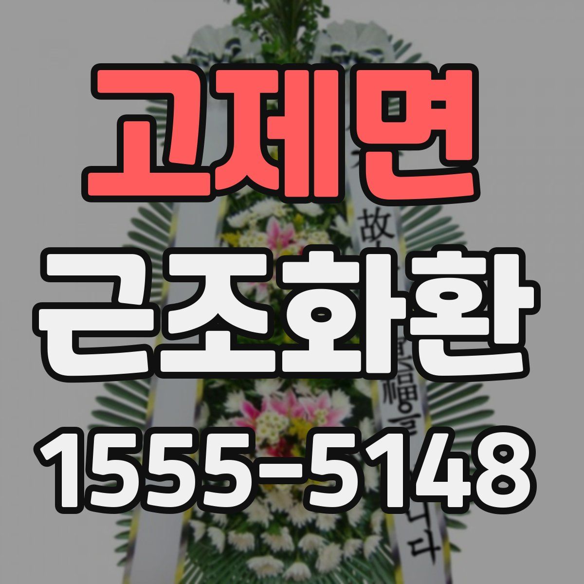 고제면 근조화환