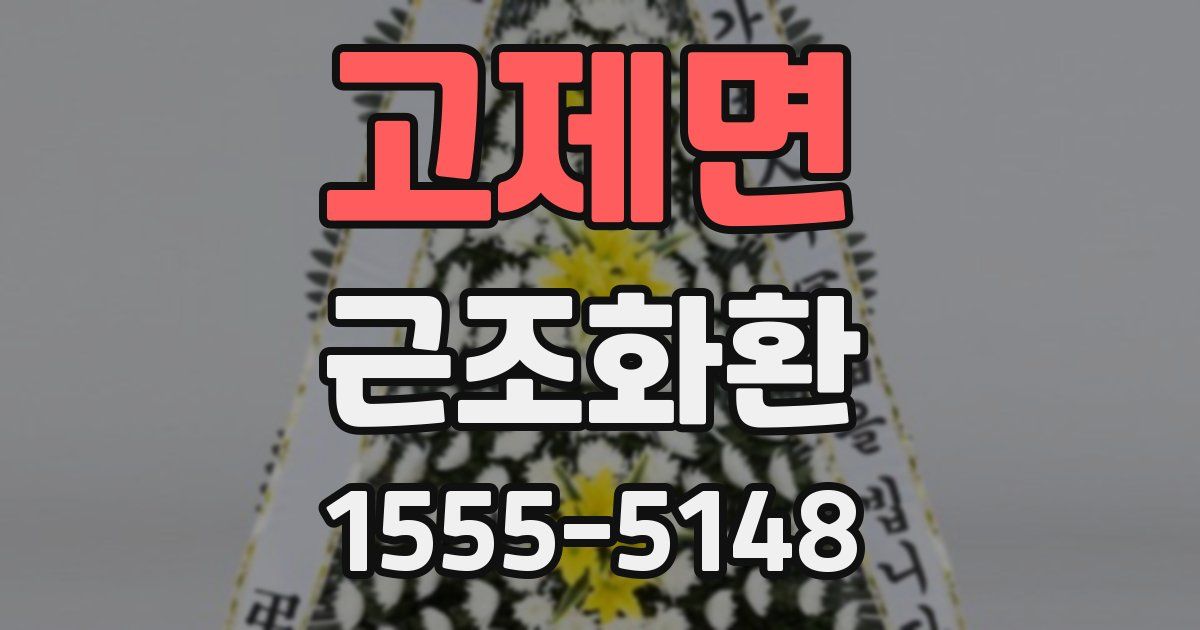 고제면 근조화환