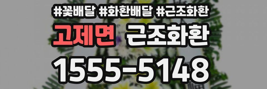 고제면 근조화환