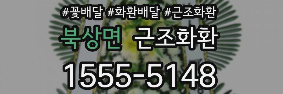 북상면 근조화환