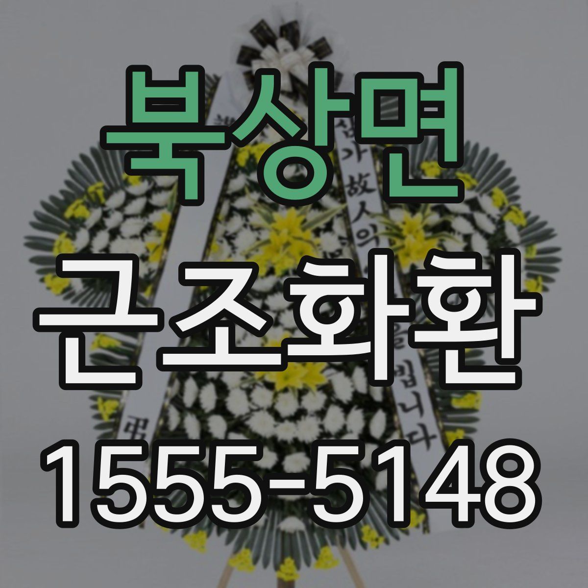 북상면 근조화환