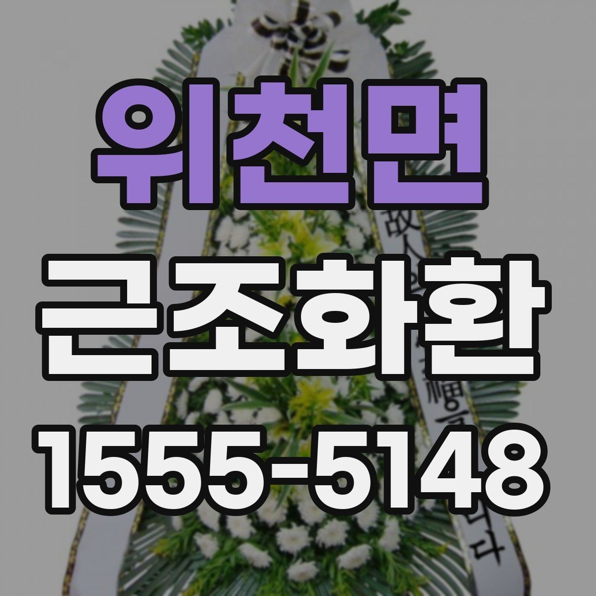 위천면 근조화환 처음 보내는 분을 위한 실용 안내