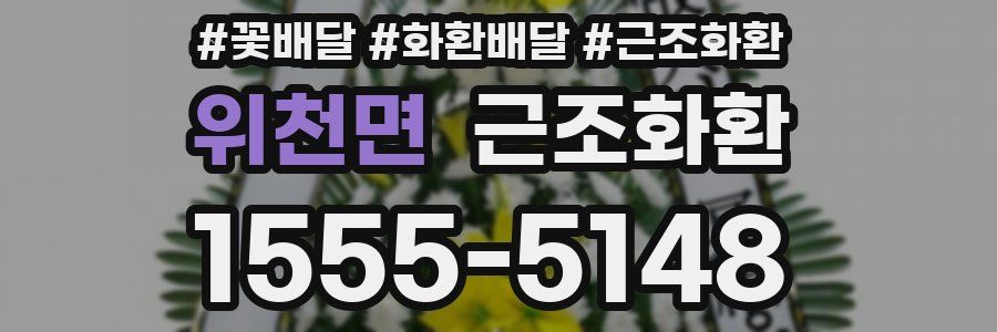 위천면 근조화환