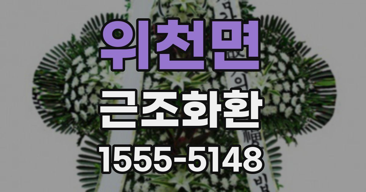 위천면 근조화환