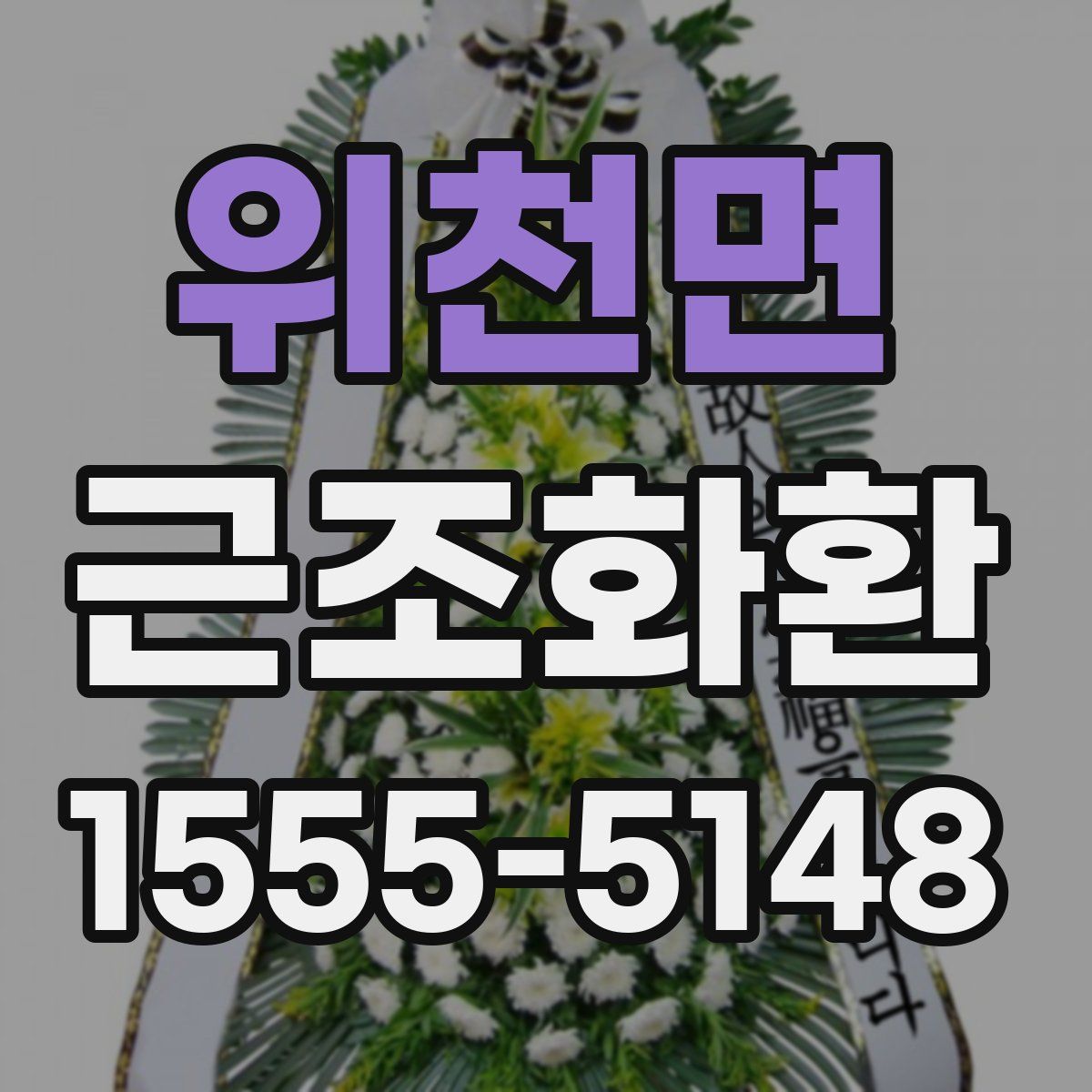 위천면 근조화환