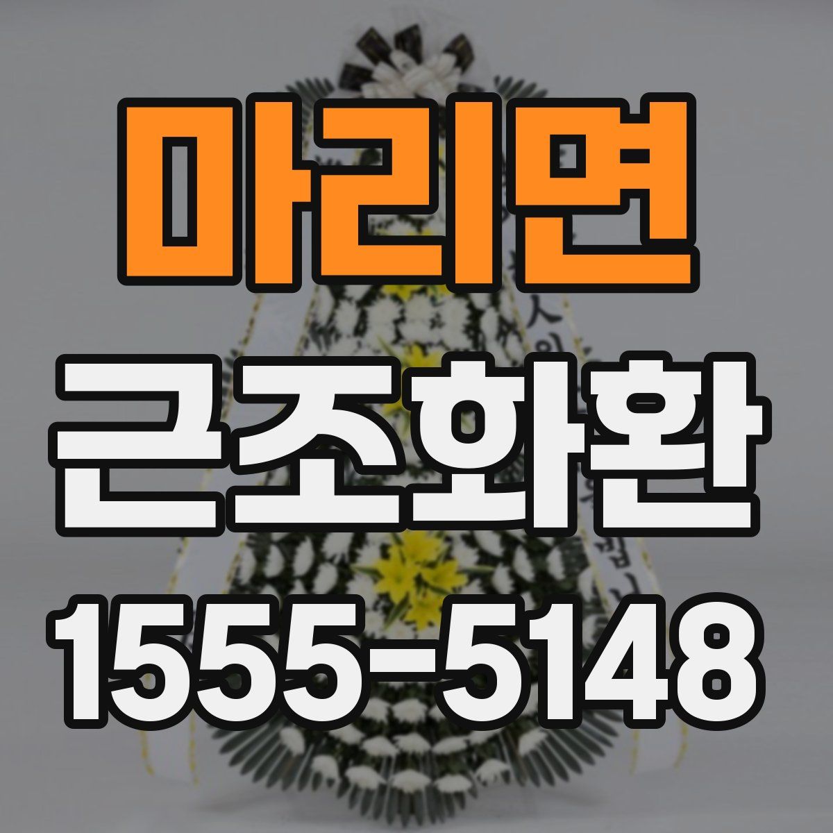 마리면 근조화환