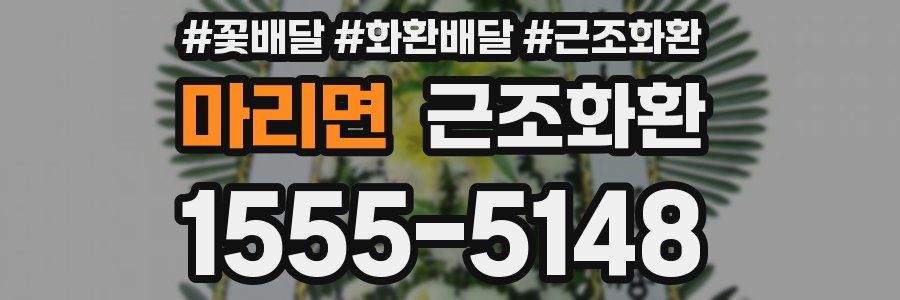 마리면 근조화환