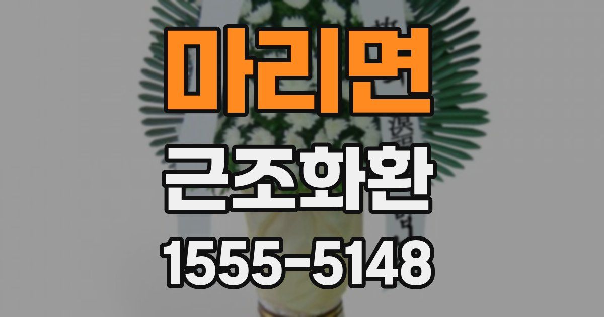 마리면 근조화환