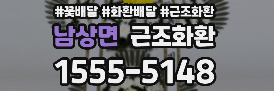남상면 근조화환