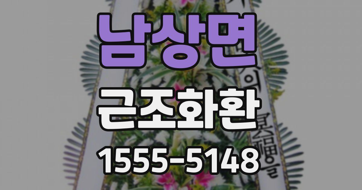 남상면 근조화환