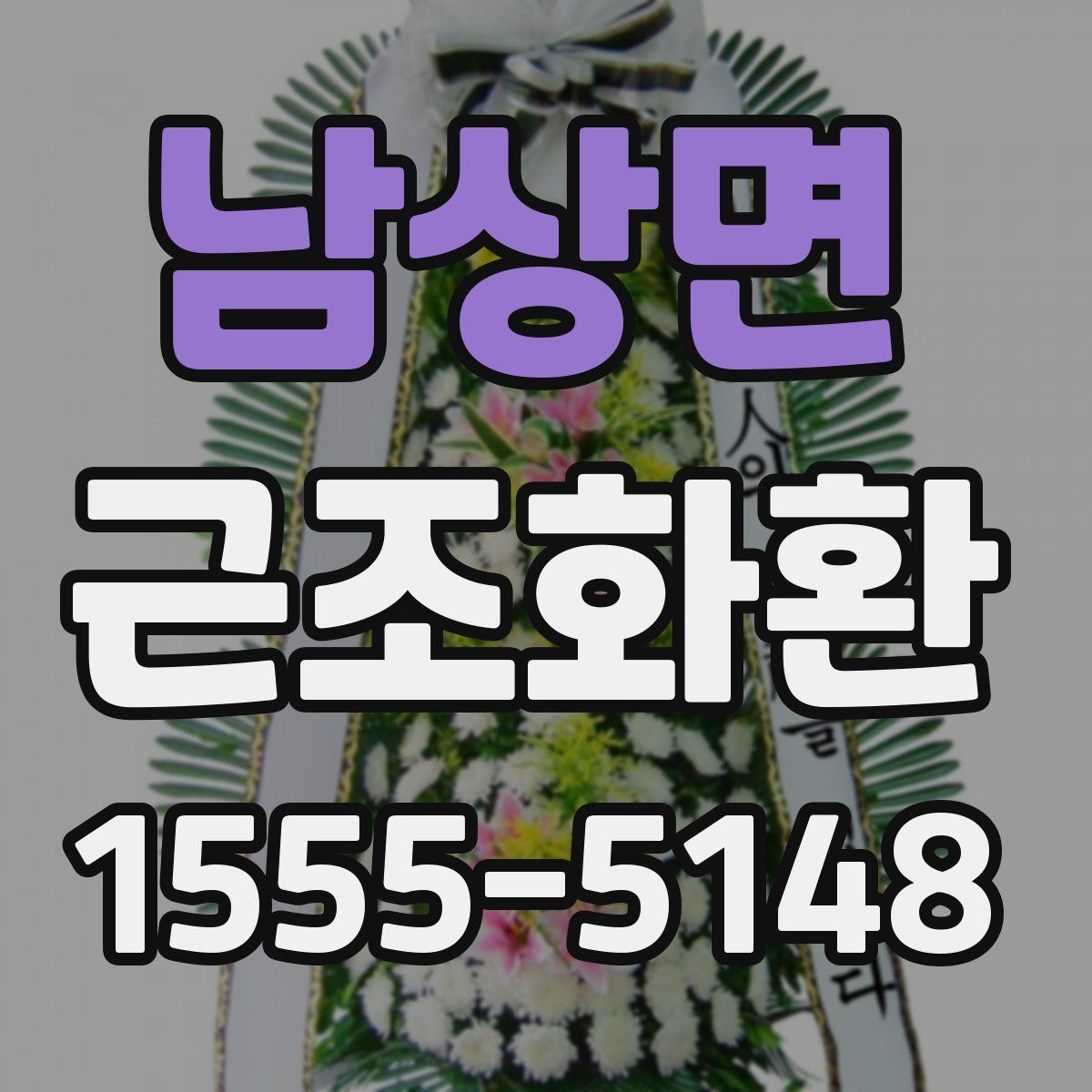 남상면 근조화환