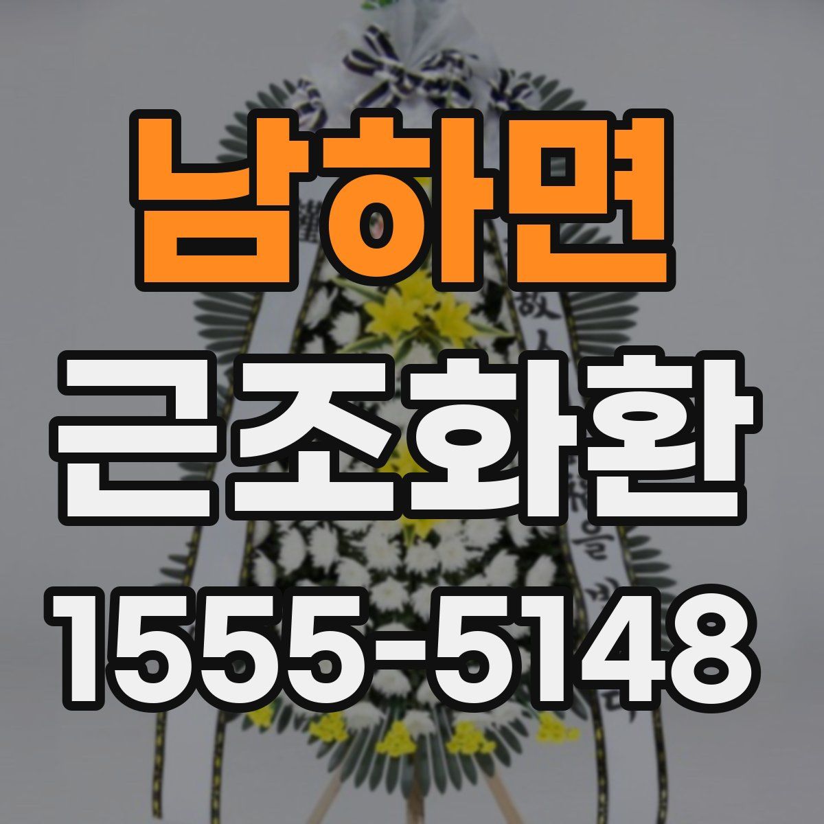 남하면 근조화환