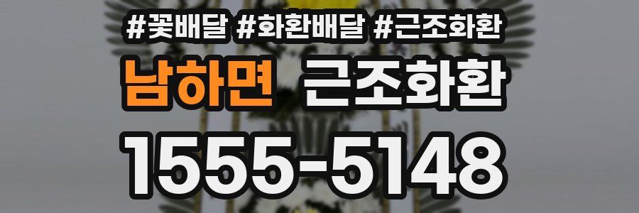 남하면 근조화환