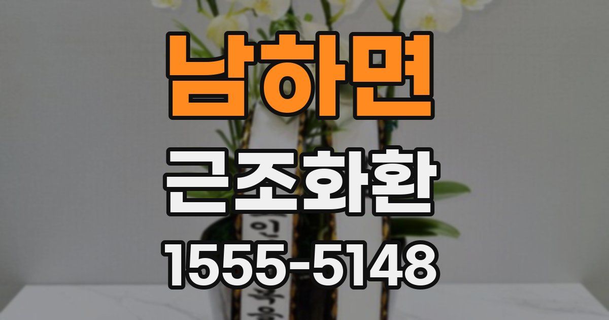 남하면 근조화환