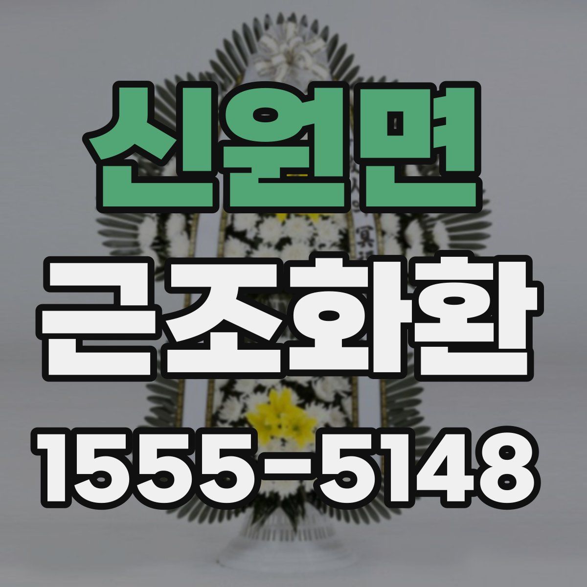 신원면 근조화환