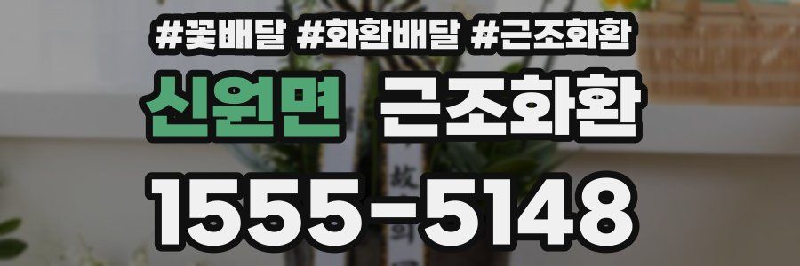 신원면 근조화환