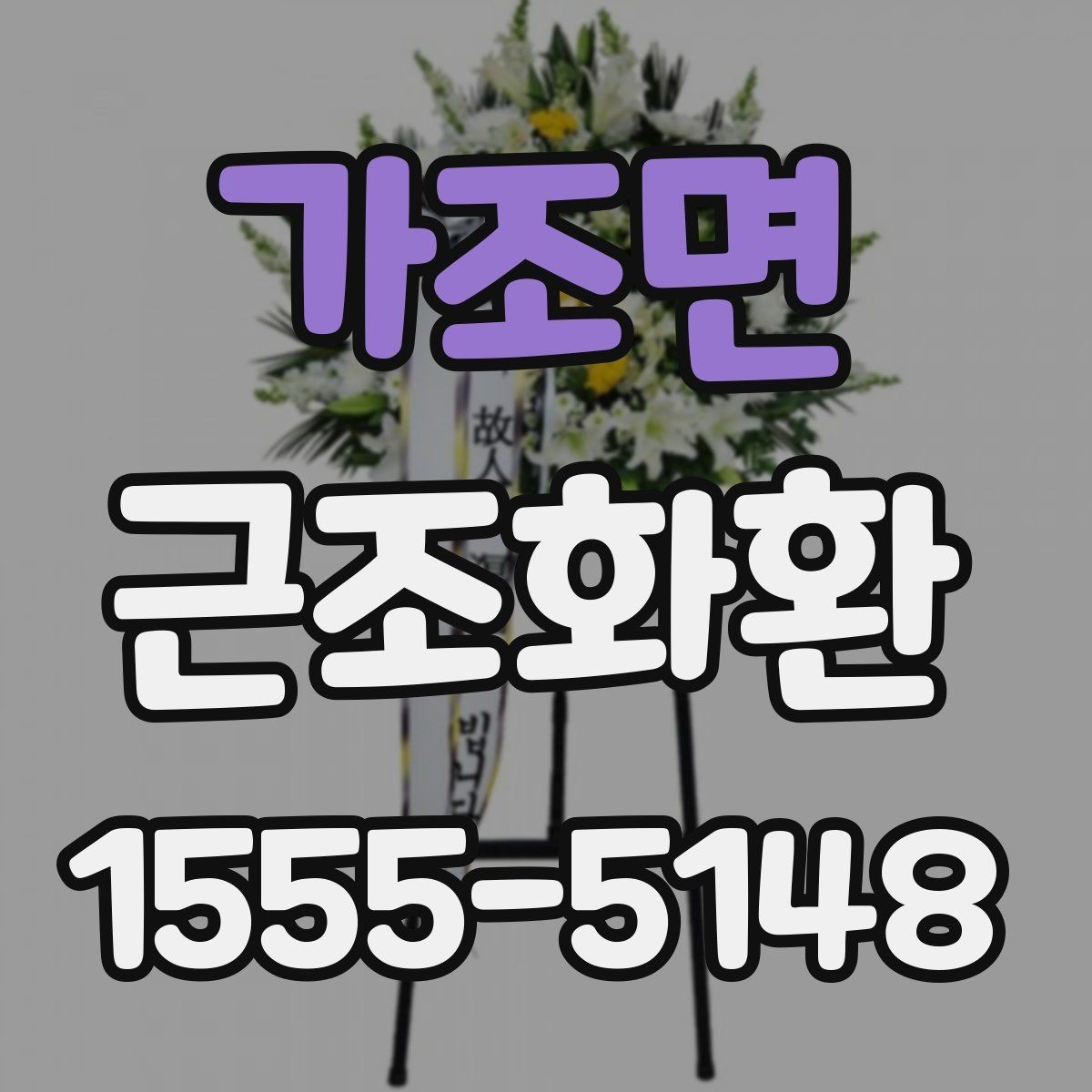 가조면 근조화환 장례식장 규정에 맞춰 준비하는 방법