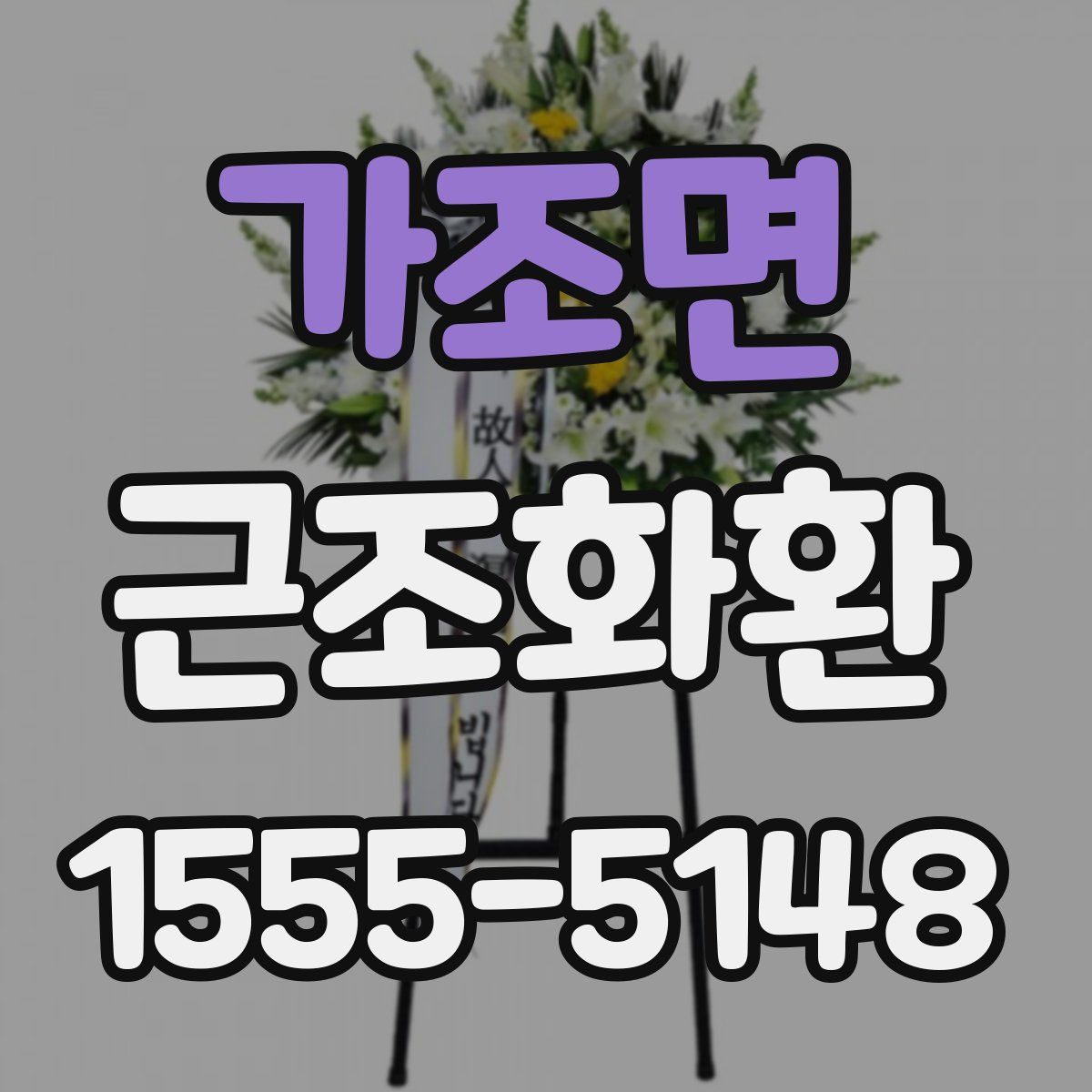가조면 근조화환