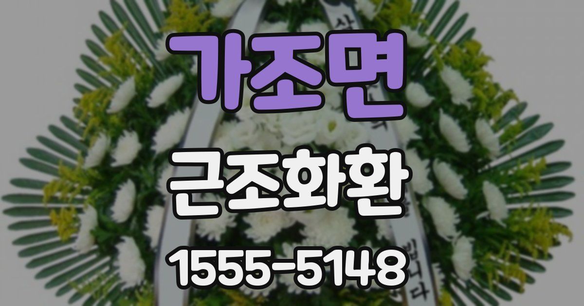 가조면 근조화환