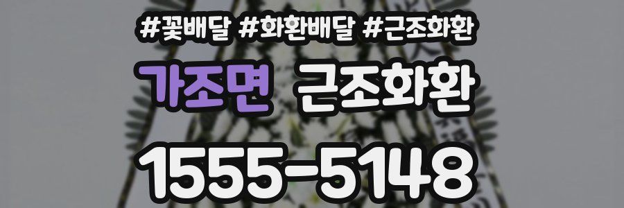 가조면 근조화환